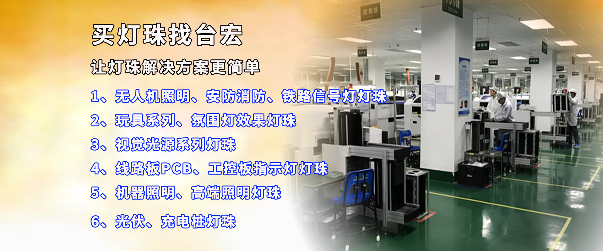 买灯珠，找台宏，专业让灯珠解决方案更简单