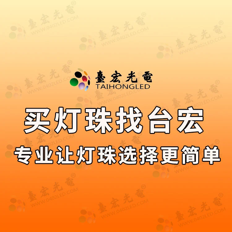 买灯珠找台宏-专业让灯珠选择更简单-750533