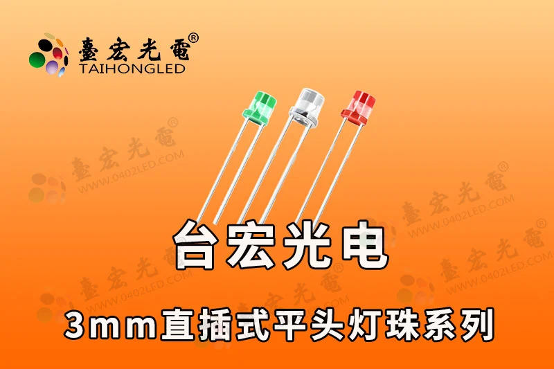 3mm直插式平头灯珠系列-3mm视觉工业光源插件灯珠，3mm灯珠，视觉光源灯珠品牌台宏光电