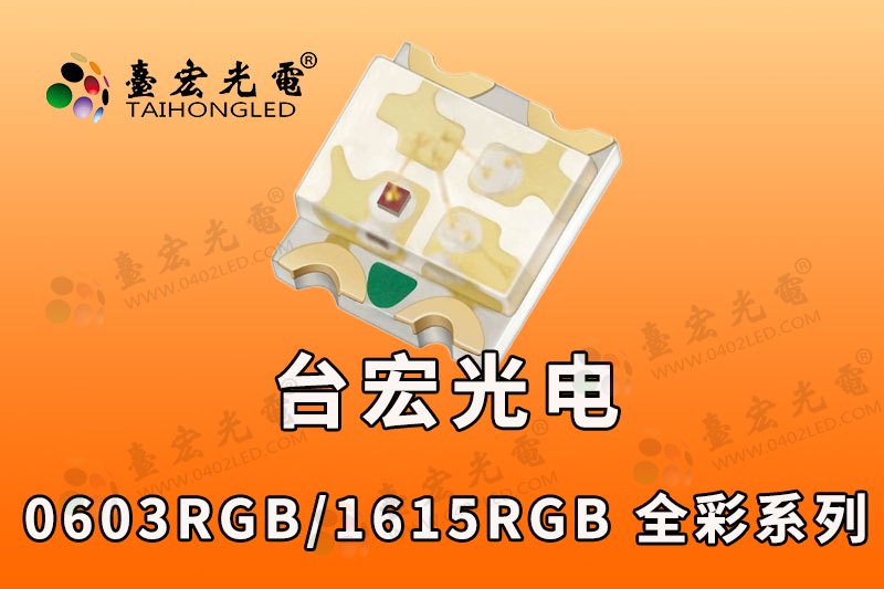 0603共阴全彩