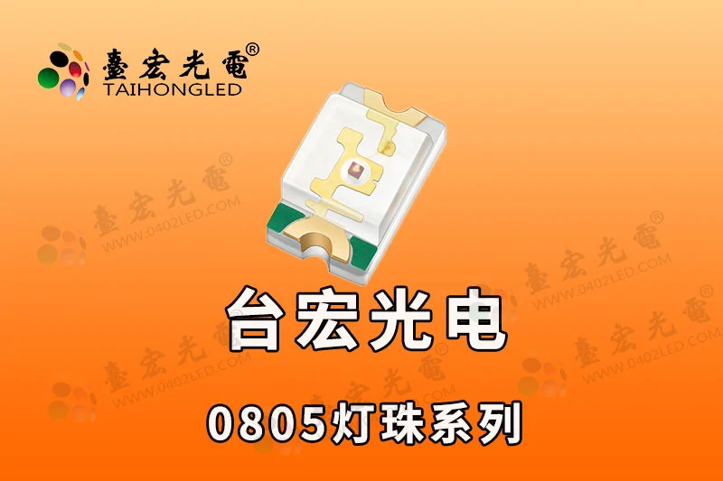 0805橙色/0805绿光/0805蓝光/0805红光/0805白色发光二极管