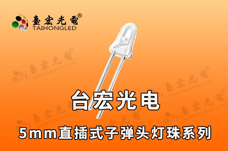 5mm直插led灯珠哪家好？5mm插件led灯珠厂家
