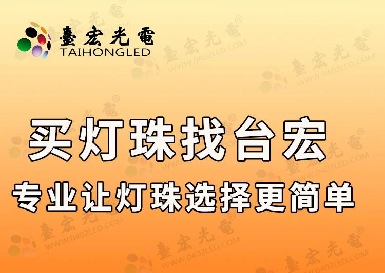 台宏光电：实至名归，led灯珠品牌排名前十