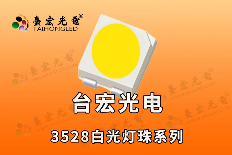 3528灯珠，3528led灯珠规格型号一览表